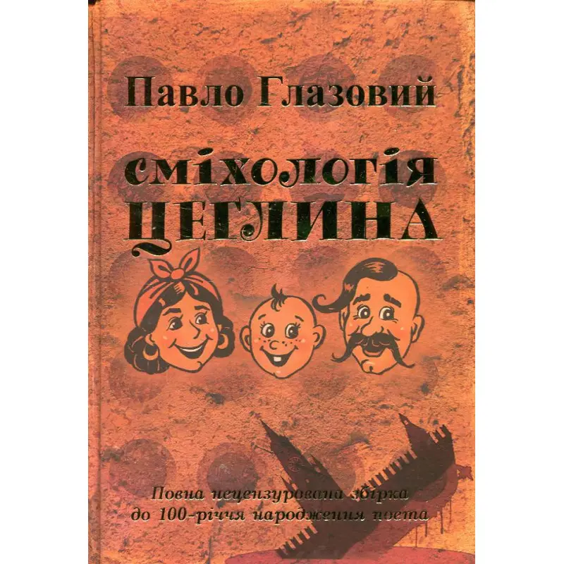 Смехология. Кирпич Павел Глазовой