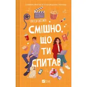 Смішно, що ти спитав. Елісса Сассмен