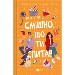 Смішно, що ти спитав. Елісса Сассмен Смішно, що ти спитав. Елісса Сассмен