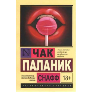 Снафф. Чак Паланік Снафф. Чак Паланік