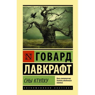 Сни Ктулху. Говард Лавкрафт Сни Ктулху. Говард Лавкрафт