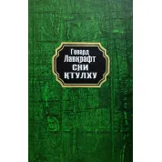 Сни Ктулху. Говард Лавкрафт (тв/укр)