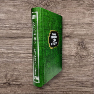 Сни Ктулху. Говард Лавкрафт (тв/укр) Сни Ктулху. Говард Лавкрафт (тв/укр)