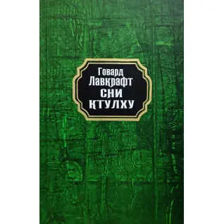 Сни Ктулху. Говард Лавкрафт (тв/укр)