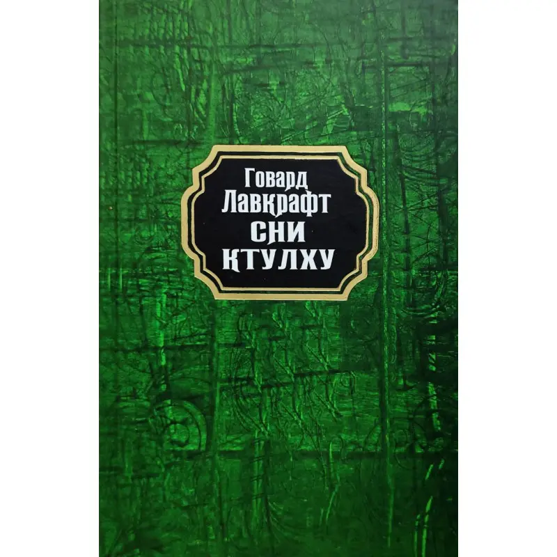 Сни Ктулху. Говард Лавкрафт (тв/укр)