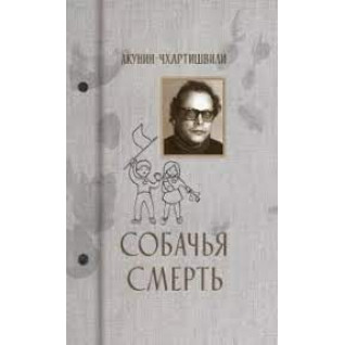 Собачья смерть Борис Акунин, Григорий Чхартишвили Собачья смерть Борис Акунин, Григорий Чхартишвили