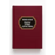 Собачье сердце. Дьяволиада. Роковые яйца. Театральный роман (Записки покойника). Михаил Булгаков