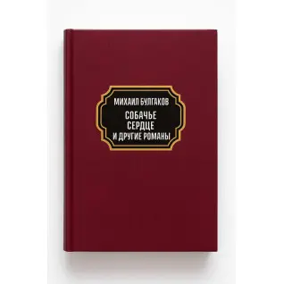 Собачье сердце. Дьяволиада. Роковые яйца. Театральный роман (Записки покойника). Михаил Булгаков