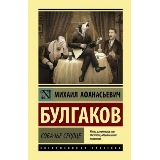 Собачье сердце. Михаил Булгаков  Собачье сердце. Михаил Булгаков