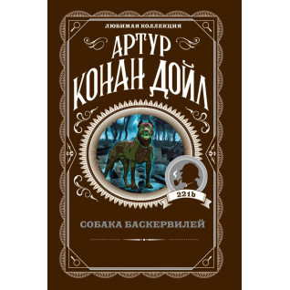 Собака Баскервилей. Артур Конан Дойл Собака Баскервилей. Артур Конан Дойл