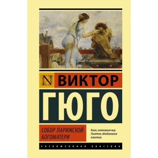 Собор Парижской Богоматери. Гюго Виктор