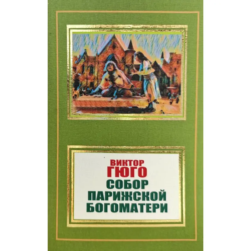 Собор Парижской Богоматери. Виктор Гюго