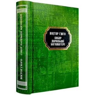 Собор Паризької Богоматері. Віктор Гюго. (Укр. мова. Тв. переп.) Собор Паризької Богоматері. Віктор Гюго. (Укр. мова. Тв. переп.)