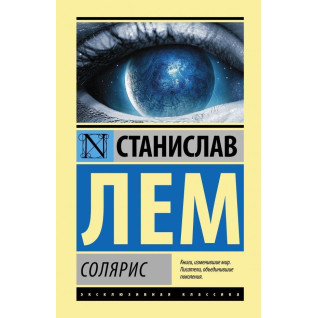 Солярис Лем Станислав Солярис Лем Станислав