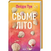 Сьоме літо. Пейдж Тун