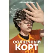 Сонячний корт. Книжка 4-та із серії «Все заради гри». Нора Сакавич