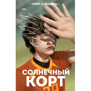 Солнечный корт. Книга 4-я из серии "Всё ради игры". Нора Сакавич Солнечный корт. Книга 4-я из серии "Всё ради игры". Нора Сакавич