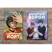 Сонячний корт + Золотий Ворон. Книги 4-та і 5-та із серії «Все заради гри». Нора Сакавич