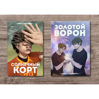 Сонячний корт + Золотий Ворон. Книги 4-та і 5-та із серії «Все заради гри». Нора Сакавич Сонячний корт + Золотий Ворон. Книги 4-та і 5-та із серії «Все заради гри». Нора Сакавич