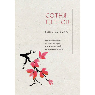 Сотня квітів. Генкі Кавамура (тв) Сотня квітів. Генкі Кавамура (тв)