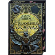 Спадкоємиця Джасада. Книга 1 Сара Гашем