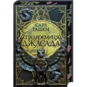 Наследница Джасада. Книга 1 Сара Гашем