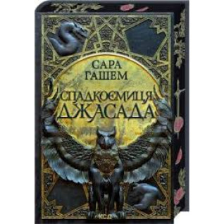 Спадкоємиця Джасада. Книга 1 Сара Гашем Спадкоємиця Джасада. Книга 1 Сара Гашем