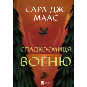 Спадкоємиця вогню (Трон зі скла #3). Сара Джанет Маас