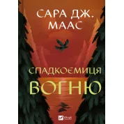 Спадкоємиця вогню (Трон зі скла #3). Сара Джанет Маас