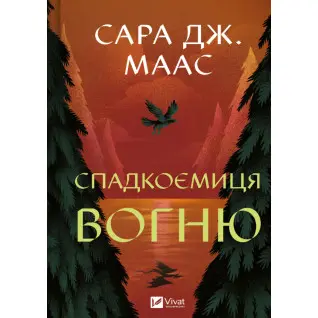 Преемница огня (Трон из стекла #3). Сара Джанет Маас