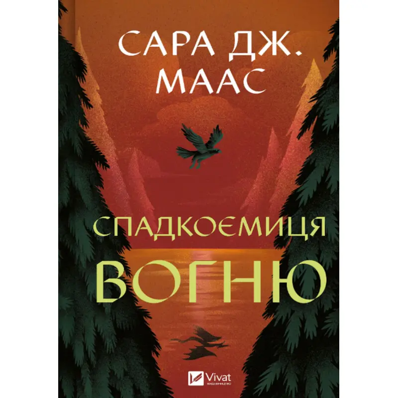 Спадкоємиця вогню (Трон зі скла #3). Сара Джанет Маас