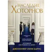 Наследие Хоторнов. Книга 2-я из серии «Игры наследников». Дженнифер Линн Барнс