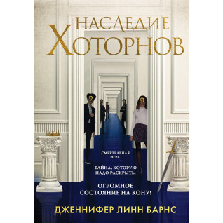 Спадщина Готорнів. Книга 2-а із серії «Ігри спадкоємців». Дженніфер Лінн Барнс Спадщина Готорнів. Книга 2-а із серії «Ігри спадкоємців». Дженніфер Лінн Барнс