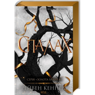 Спалах. Книга 3. Рейвен Кеннеді Спалах. Книга 3. Рейвен Кеннеді