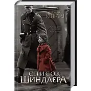 Список Шиндлера. Томас Кініллі
