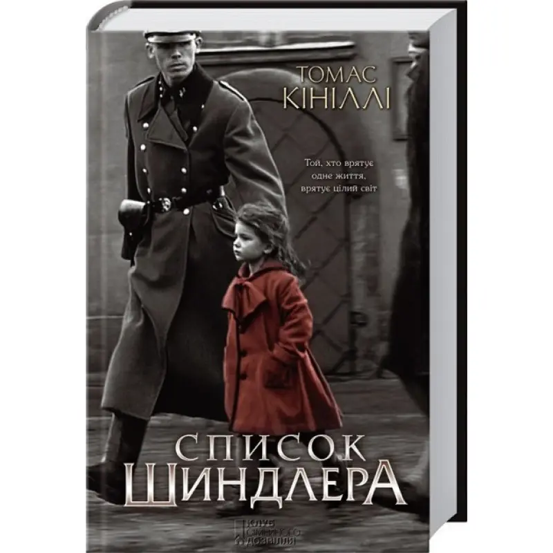 Список Шиндлера. Томас Кініллі