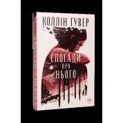 Воспоминания о нем