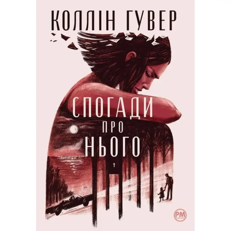 Спогади про нього. Коллін Гувер