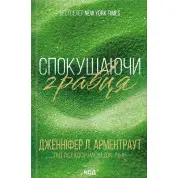 Спокушаючи гравця. Книга 2. Дженніфер Арментроут
