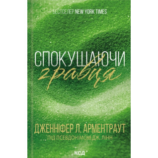 Спокушаючи гравця. Книга 2. Дженніфер Арментроут Спокушаючи гравця. Книга 2. Дженніфер Арментроут