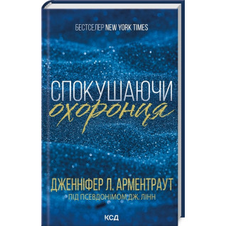 Спокушаючи охоронця. Книга 3. Дженніфер Арментраут Спокушаючи охоронця. Книга 3. Дженніфер Арментраут