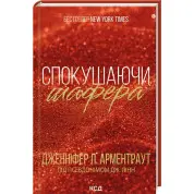 Спокушаючи шафера. Книга 1 Дженніфер Арментраут