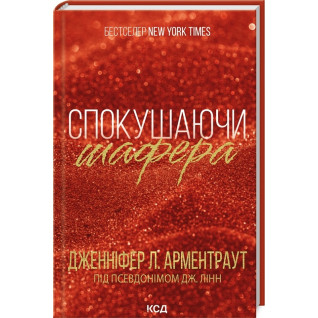 Спокушаючи шафера. Книга 1 Дженніфер Арментраут Спокушаючи шафера. Книга 1 Дженніфер Арментраут