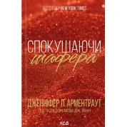 Спокушаючи шафера. Книга 1 Дженніфер Арментраут