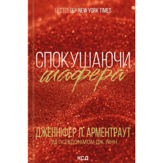 Спокушаючи шафера. Книга 1 Дженніфер Арментраут Спокушаючи шафера. Книга 1 Дженніфер Арментраут