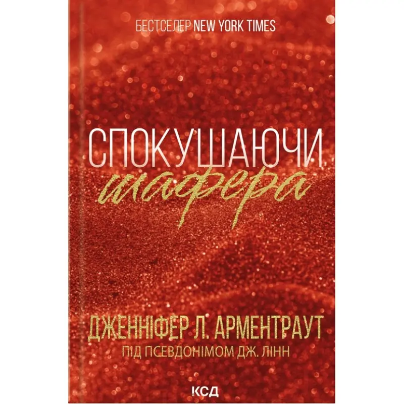 Спокушаючи шафера. Книга 1 Дженніфер Арментраут