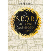 SPQR. История Древнего Рима Мэри Берд