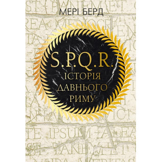 SPQR. История Древнего Рима Мэри Берд