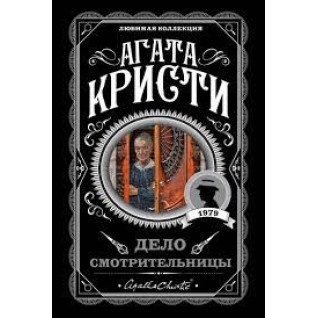 Справа доглядачки. Агата Крісті. Улюблена колекція (м'яка обл.) Справа доглядачки. Агата Крісті. Улюблена колекція (м'яка обл.)