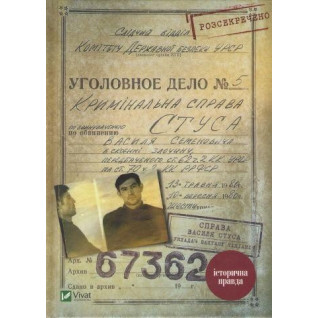 Справа Василя Стуса. Збірка документів з архіву колишнього КДБ УРСР Справа Василя Стуса. Збірка документів з архіву колишнього КДБ УРСР